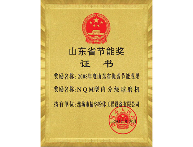 山東省節能獎