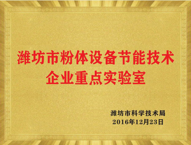 濰坊市粉體設備節能技術企業重點實驗室