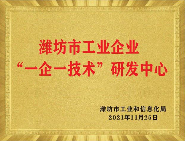 濰坊市工業企業“一企一技術”研發中心