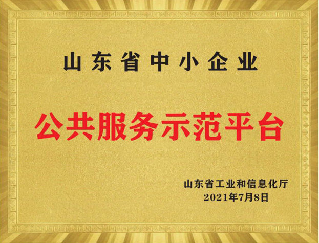 山東省中小企業公共服務示范平臺
